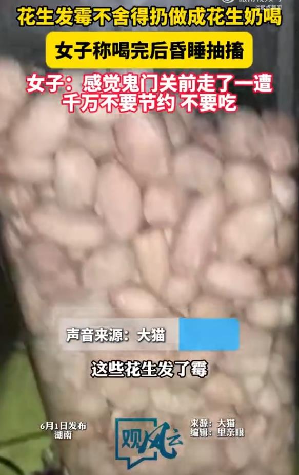 女子把发霉花生做成奶喝后中毒抽搐