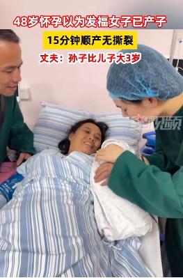 48岁女子产子 孙子比儿子大3岁