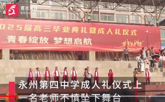 学校成人礼一老师从台上跌落