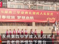 学校成人礼一老师从台上跌落 校方说了什么内容？