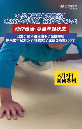 九旬奶奶每天坚持做200个俯卧撑与100个仰卧起坐