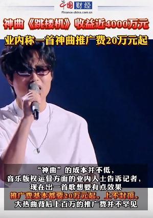 神曲《跳楼机》已吸金近4000万