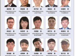 20名台湾要犯照片曝光 公安悬赏通缉 具体悬赏通告内容是什么？