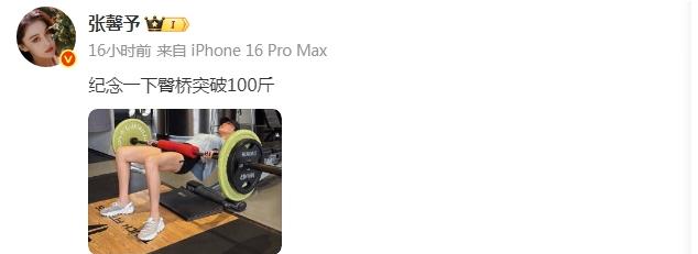 张馨予臀桥重量突破100斤