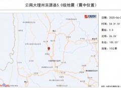 大理5.0级地震 震感强烈网友被摇醒 目前暂未收到人员伤亡报告！