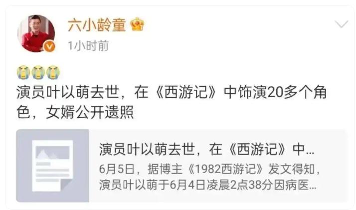 《西游记》演员叶以萌去世