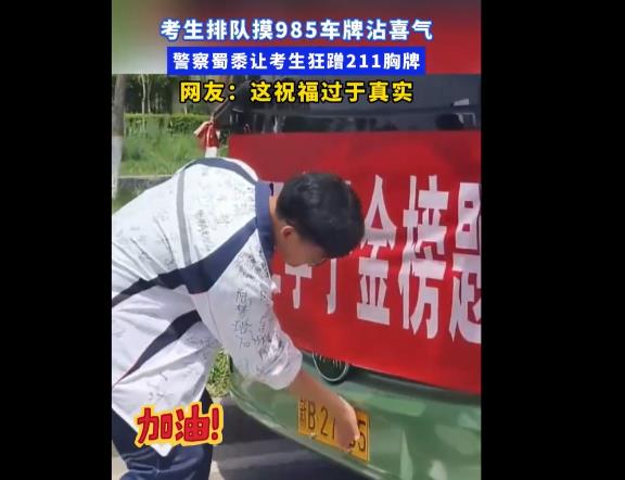 高三考生排队摸985车牌持向日葵出征 
