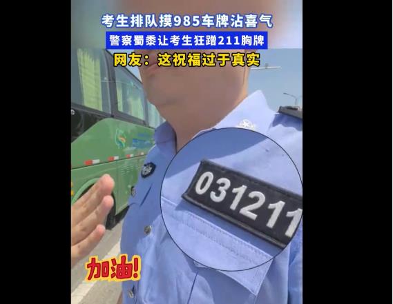 高三考生排队摸985车牌持向日葵出征 