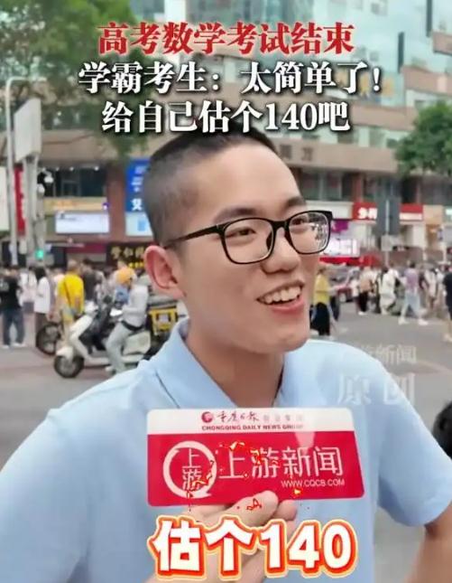 学霸考完数学直呼太简单:估分140