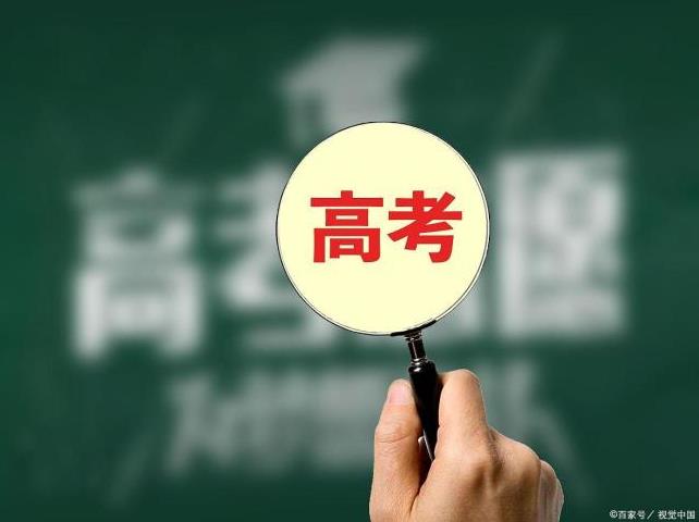 考生称已被录取只是来体验一下高考