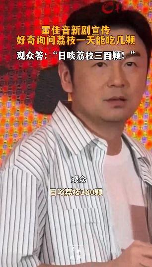 雷佳音好奇询问荔枝一天能吃几颗