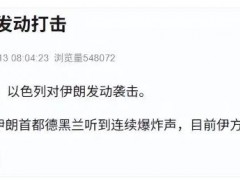以色列对伊朗发动袭击 目前伊方尚未公布爆炸原因！
