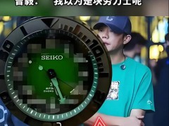 曾毅公开戴不雅手表是否违法 律师说了什么？