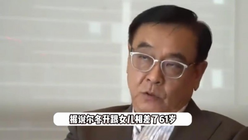 尔冬升父女俩相差61岁引热议