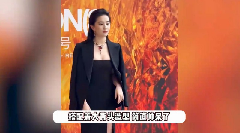 刘亦菲大背头造型 霸总味十足
