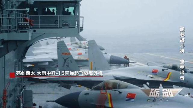 歼-15西太平洋雨中带弹驱离外机