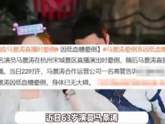 63岁马景涛直播晕倒 女友:他太敬业 吓坏一众网友！
