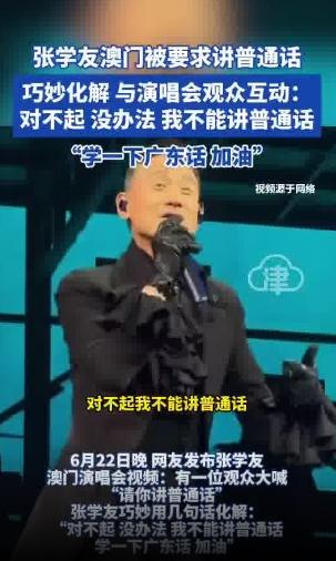张学友澳门演唱会被要求讲普通话