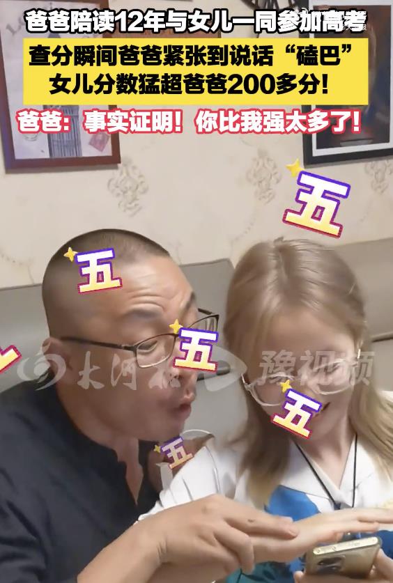 父女一同高考 女儿猛超爸爸200多分