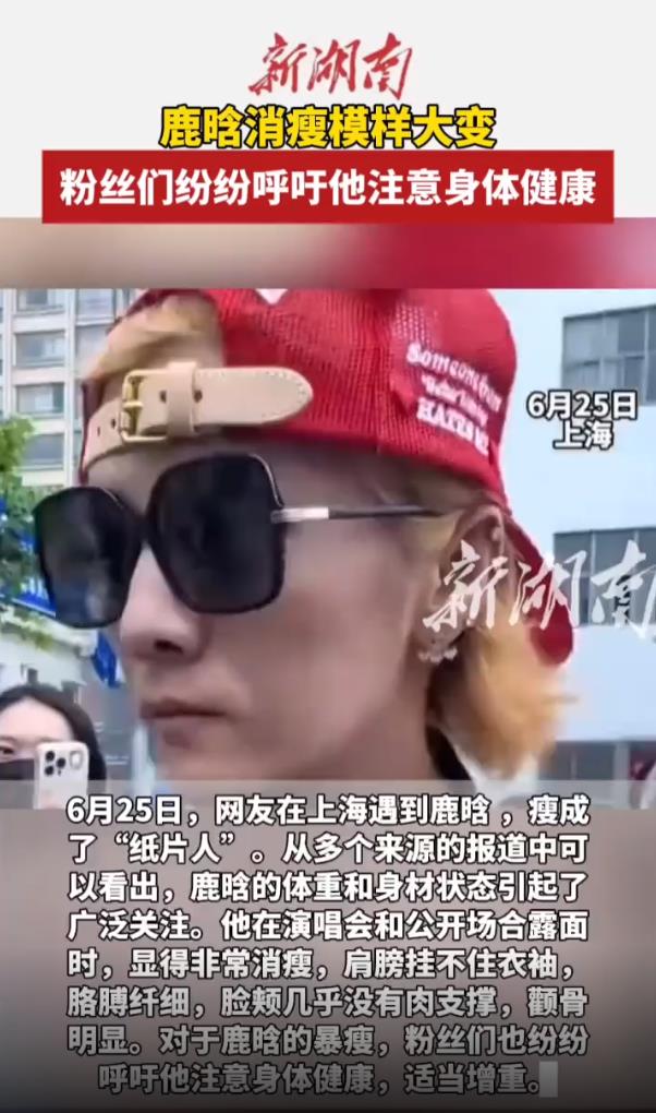 鹿晗脸颊消瘦模样大变