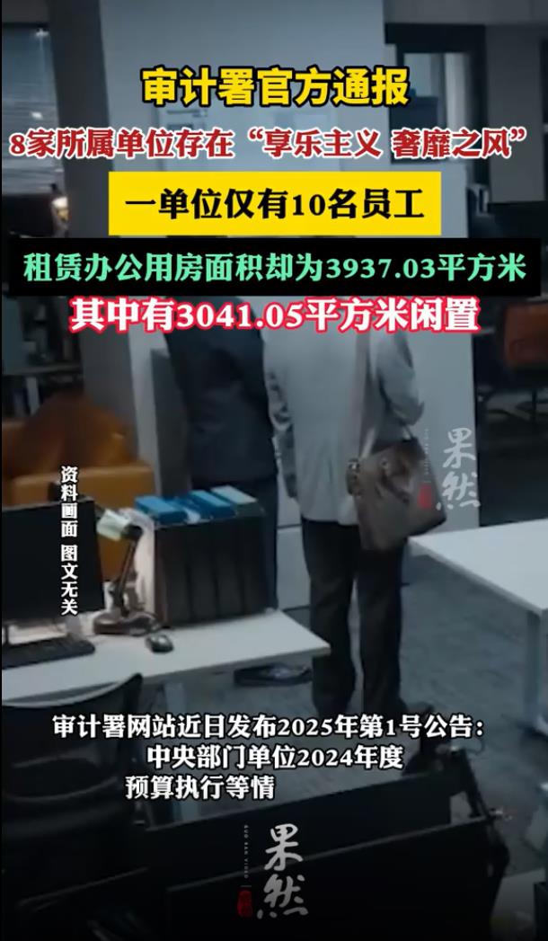 单位仅10名员工 办公用房近4000平