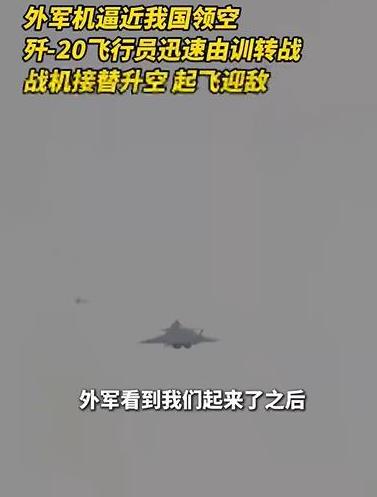 歼20紧急升空逼退外军战机