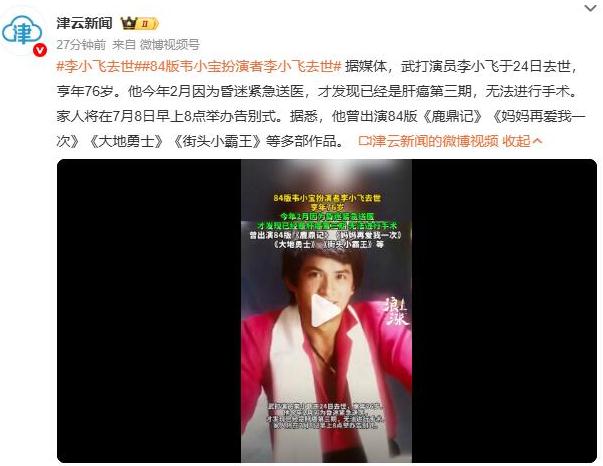 84版韦小宝扮演者李小飞去世