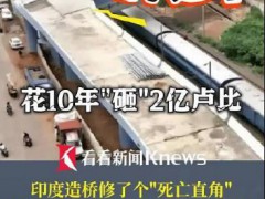 印度10年造出死亡折角立交桥 暴露基建领域管理乱象与腐败顽疾！