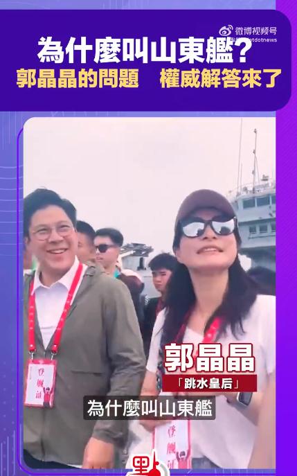 郭晶晶问为何叫山东舰 权威解答来了