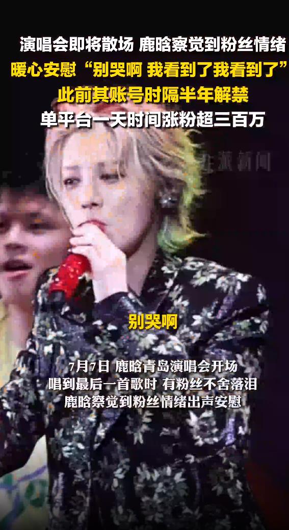 鹿晗安慰粉丝别哭