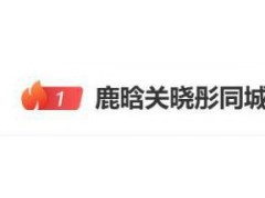 鹿晗关晓彤“同城零互动” 现场画面曝光！