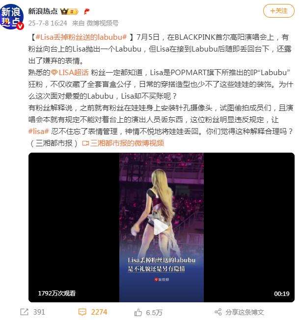 Lisa演唱会丢掉粉丝送的LABUBU