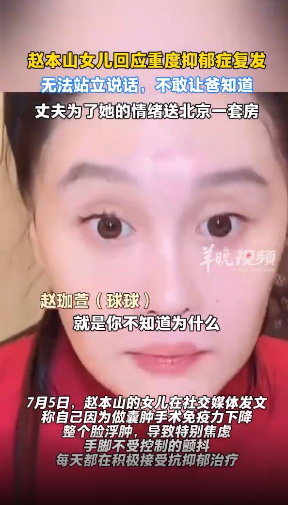 赵本山女儿抑郁复发:不敢让爸知道