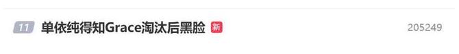 单依纯得知Grace淘汰后黑脸