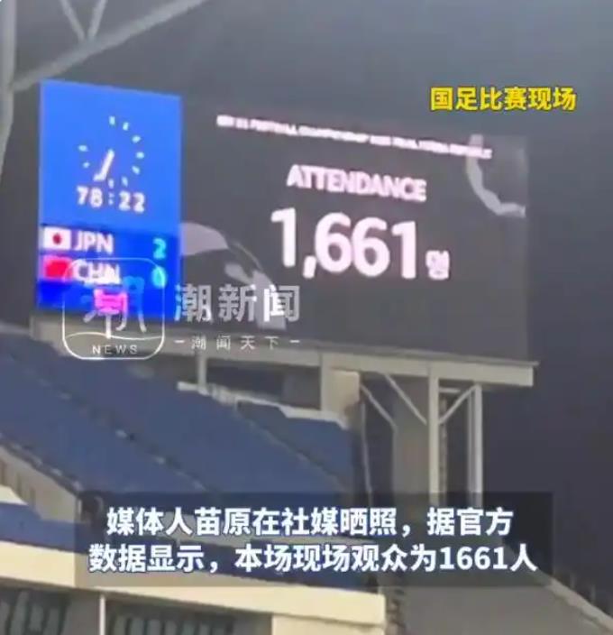 国足对阵日本现场观众仅1661人