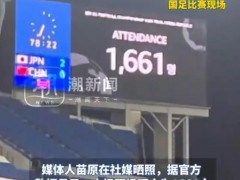 国足对阵日本现场观众仅1661人 上座率为什么会那么惨淡？