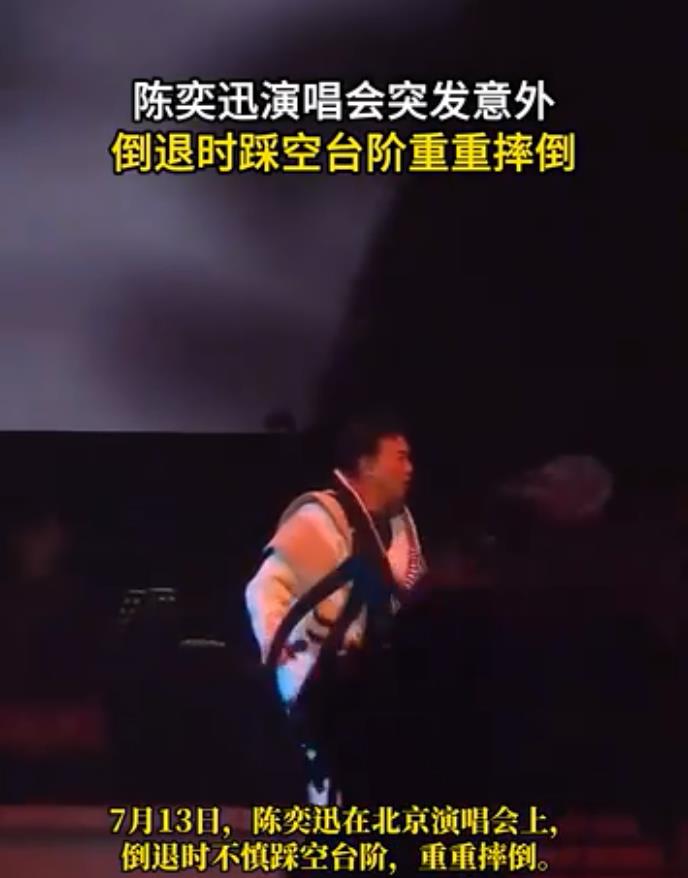 陈奕迅北京演唱会踩空台阶摔倒