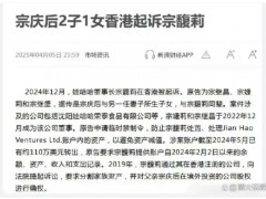 宗庆后私生子女能否撼动宗馥莉地位 18亿美元信托争夺战！（图）