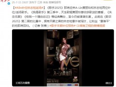 《歌手2025》黄丽玲补位 林志炫返场 这次会唱什么歌曲？
