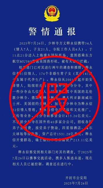 释永信携34人潜逃被拦截？警方回应