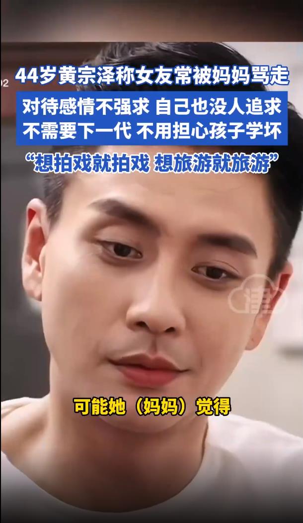黄宗泽称女朋友经常被妈妈骂走
