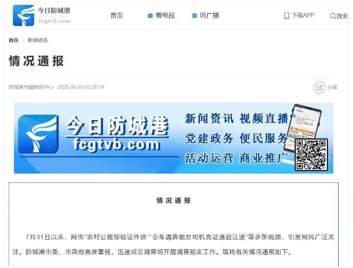 官方通报女司机亮证逼迫让路事件