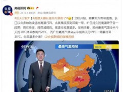 高温天要在南北方换班了 你那里多少度？