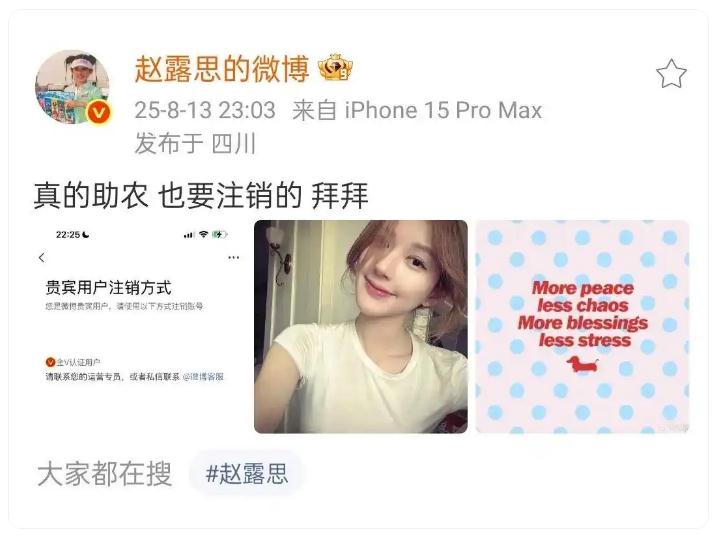 赵露思直播宣布注销微博 