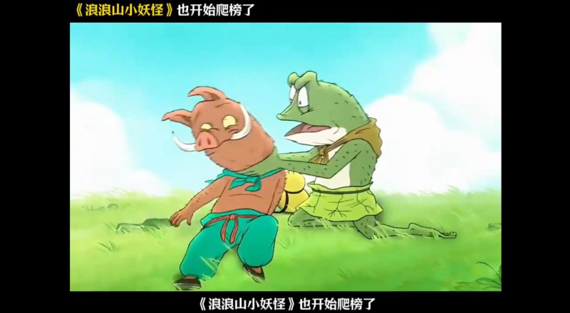 《浪浪山》效仿《哪吒2》爬榜