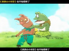 《浪浪山》效仿《哪吒2》爬榜 目前票房是多少？