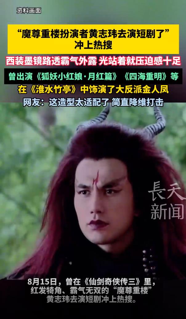 《仙剑3》魔尊重楼扮演者去演短剧了