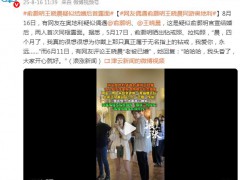 俞灏明王晓晨结婚传闻后首同框 网友在奥地利疑似偶遇!