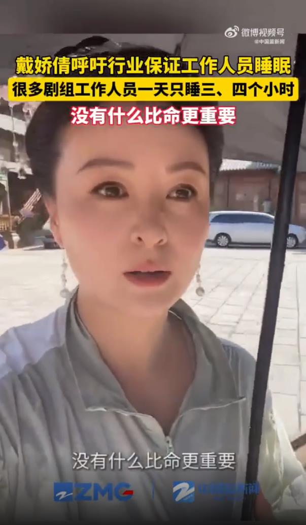演员戴娇倩曝有导演连续工作7天猝死