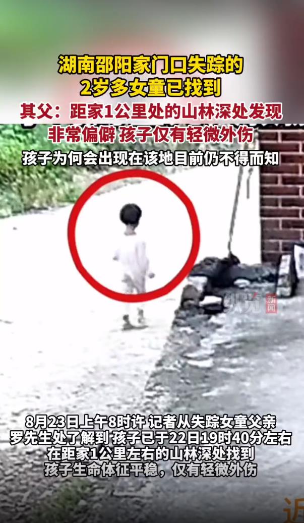 岁女童家门口消失 在1公里外被找到